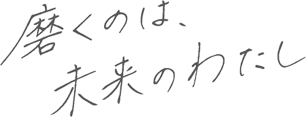 磨くのは、未来のわたし