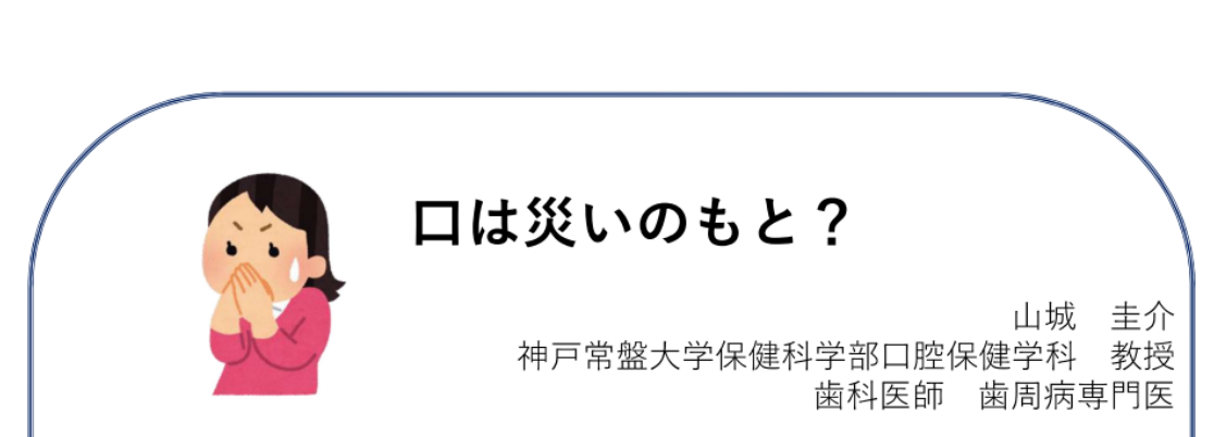 【神戸常盤大学様 提供コラム!!】第1回「口は災いのもと?」