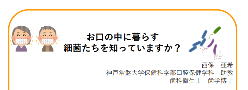 【神戸常盤大学様 提供コラム!!】第2回「お口の中に暮らす細菌たちを知っていますか?」