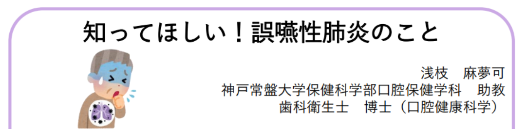 【神戸常盤大学様 提供コラム!!】第4回「知ってほしい!誤嚥性肺炎のこと」