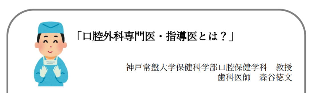 【神戸常盤大学様 提供コラム!!】第5回「口腔外科専門医・指導医とは？」