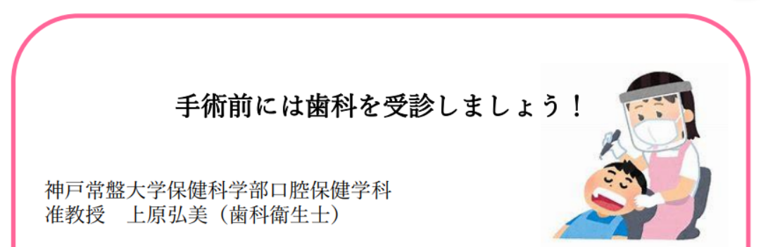 【神戸常盤大学様 提供コラム!!】第6回「手術前には歯科を受診しましょう!」