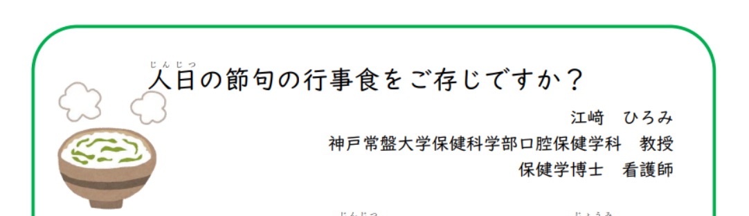 【神戸常盤大学様 提供コラム!!】第7回「人日の節句の行事食をご存知ですか？」