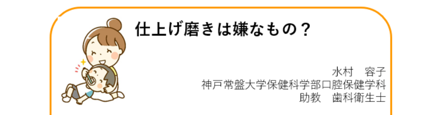 【神戸常盤大学様 提供コラム!!】第8回「仕上げ磨きは嫌なもの？」