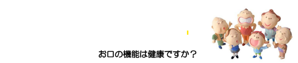 【神戸常盤大学様 提供コラム!!】第9回「お口の機能は健康ですか？」