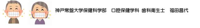 【神戸常盤大学様 提供コラム!!】第9回「お口の機能は健康ですか？」